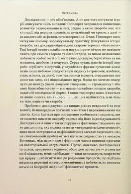 Книга Человек, который принял жену за шляпу, и другие истории из врачебной практики (на украинском языке)