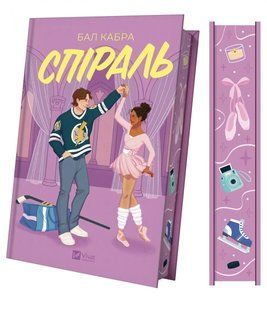 Книга Серія За межами льоду. Книга 2. Спіраль - Бал Кабра