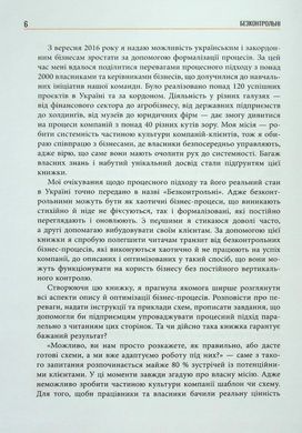 Книга Безконтрольні. Що треба знати про бізнес-процеси? - Наталія Заверуха