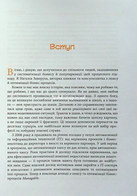 Книга Безконтрольні. Що треба знати про бізнес-процеси? - Наталія Заверуха