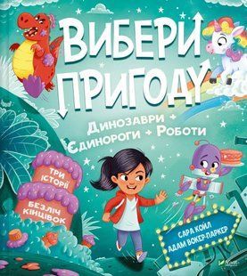 Книга Вибери пригоду: Пірати + Прибульці + Джунглі / Динозаври + Єдинороги + Роботи