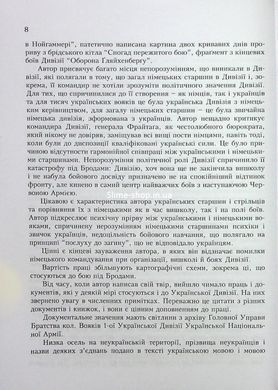 Книга Украинская дивизия "Галичина". История формирования и боевых действий в 1943-1945 годах (на украинском языке)