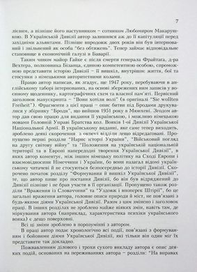 Книга Украинская дивизия "Галичина". История формирования и боевых действий в 1943-1945 годах (на украинском языке)