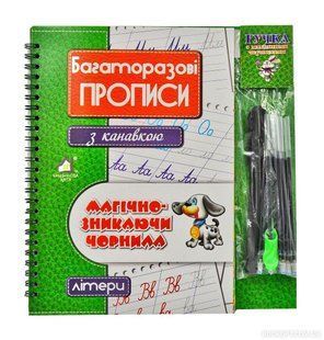 Багаторазові прописи з канавкою ЛІТЕРИ (зелений)