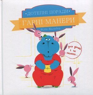 Дотепні поради: гарні манери Філіп Жальбер