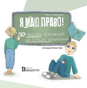 Книга Я имею право! 50 простых ответов на сложные вопросы / Ольга Бондаренко (на украинском)