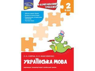 Комплексний тренажер. Українська мова. 2 клас