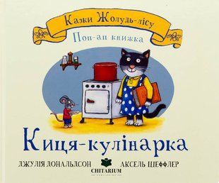 Книга Сказки Жёлудь-леса. Кица-кулинарка (на украинском языке)