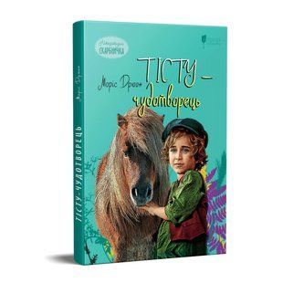 Книга для детей Тисту-волшебник / Морис Дрюон. Серия Литературная сокровищница (на украинском языке)