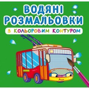 Водні розмальовки з кольоровим контуром "Міський транспорт" (укр)