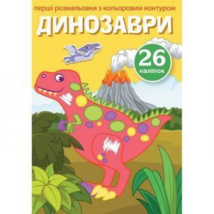 Книга "Перші розмальовки. Динозаври" укр