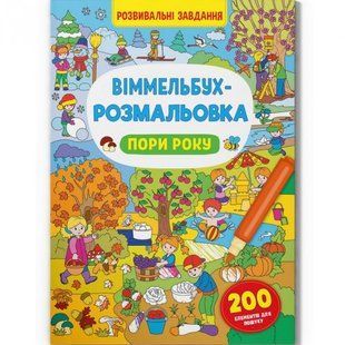 Книга "Віммельбух-розмальовка. Пори року" (укр)