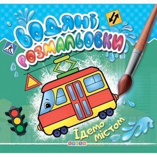 Розмальовка "Водні розмальовки. Їдемо містом" (укр)
