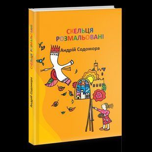 Книга Скельця розмальовані - Андрій Содомора