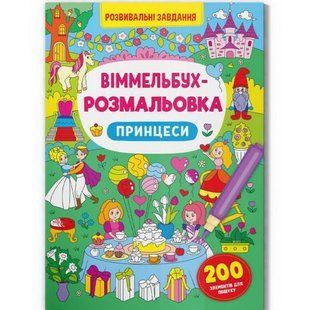 Книга "Віммельбух-розмальовка. Принцеси" (укр)