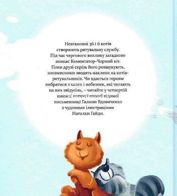 Книга 36 і 6 котів-рятувальників Книга 4. Галина Вдовиченко