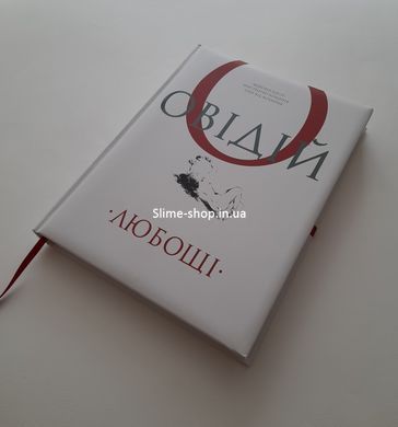 Книга Любощі. Любовні елегії. Мистецтво кохання. Ліки від кохання / Публій Овідій Назон