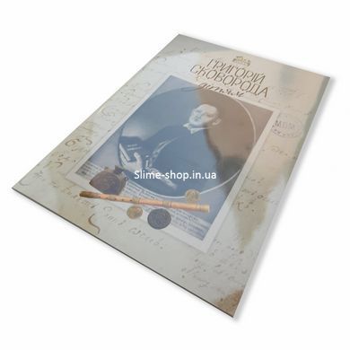Книга для дітей Григорій Сковорода &ndash; дітям. Класика Серія Апріорі - дітям