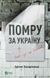 Книга Помру за Україну (але це не точно) Захарченко А. Сучасна проза
