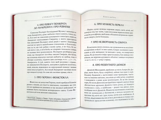 Книга Строкаті історії / Клавдій Еліан / пер. Дзвінка Коваль серія Бібліотека античної літератури