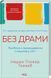 Книга Без драми. Посібник з налагодження стосунків у сім`ї / Недра Гловер Тавваб
