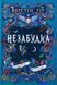 Книга Незабудка. Те що ніколи не загубиться / Керстін Гір (українською)