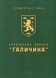 Книга Украинская дивизия "Галичина". История формирования и боевых действий в 1943-1945 годах (на украинском языке)