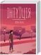 Книга Интуиция / Лоран Гунель (на украинском)