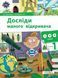Книга Досліди малого відкривача : я досліджую світ. Частина 1