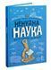 Книга для дітей Ненудна наука. Для тих, кому від 7 до 107 років