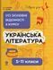 Довідник учня. Українська література. Усі основні відомості з курсу. 5&ndash;11 класи / Ольга Куцінко