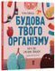 Книга Будова твого організму. Що є що і як воно працює - Ружа Гайкусь