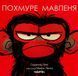 Книга Похмуре мавпеня - Сюзанна Ленг