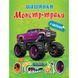 Книжка "Машинки Монстр-траки" с наклейками