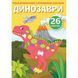 Книга "Первые раскраски. Динозавры" укр