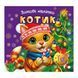 Книжка: "Зимові наліпки Котик"