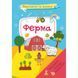 Книга "Вырезаем и клеим. Ферма" (укр)