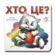 Книжка-картонка. Хто це? Кошеня (формат А-6)