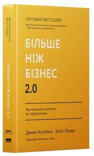 Книга Більше ніж бізнес 2.0. Від маленької компанії до лідера ринку