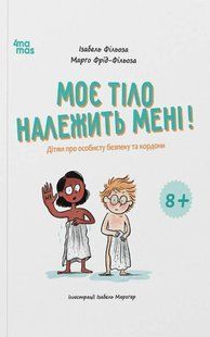 Книга Моё тело принадлежит мне! Детям о личной безопасности и границах. 8+ (на украинском языке)