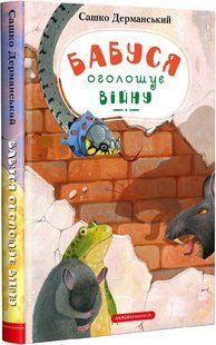 Книга Бабуся оголошує війну, серія Пригоди вужа Ониська, книга 2, Сашко Дерманський