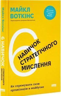 Книга 6 навичок стратегічного мислення. Як спрямувати свою організацію в майбутнє / Майкл Воткінс