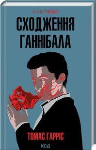 Книга Сходження Ганнібала. Книга 4 /Томас Гарріс. Серія - КультRead (Ганнібал Лектер)