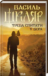 Книга Надо спросить у Бога / Василий Шкляр (на украинском)