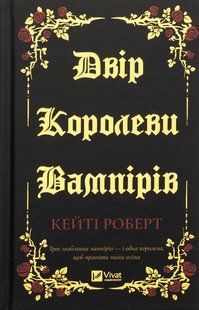 Книга Двір королеви вампірів - Кейті Роберт