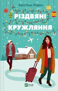 Книга Різдвяні кружляння. Крістіна Лорен (українською)