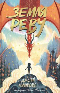 Книга Земля Рева (на украинском языке)