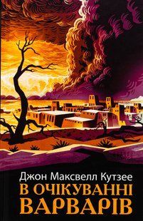 Книга В ожидании варваров - Джон Максвелл Кутзее