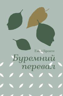 Книга Буремний перевал. Емілі Бронте