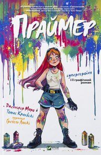 Книга Праймер - Томас Краєвські, Дженніфер Мюро